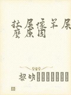 拉屎像羊屎是什么原因