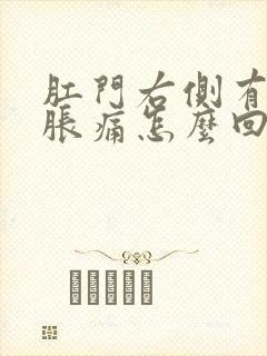 肛门右侧有肿块胀痛怎么回事