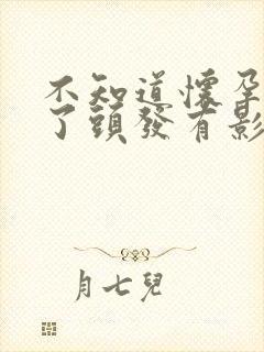 不知道怀孕了染了头发有影响吗