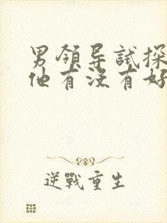 男领导试探你对他有没有好感