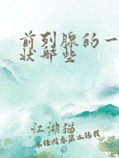 前列腺的一些症状哪些