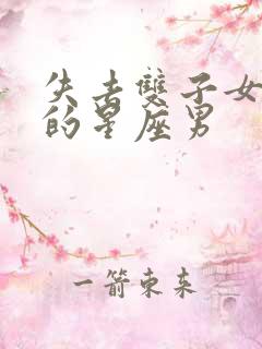 失去双子女会疯的星座男