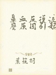 鼻血反复流是什么原因引起的