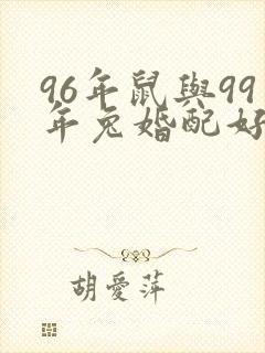 96年鼠与99年兔婚配好不好