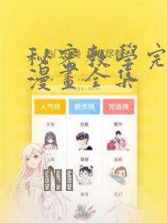 秘密教学完整版漫画全集：结局+番外