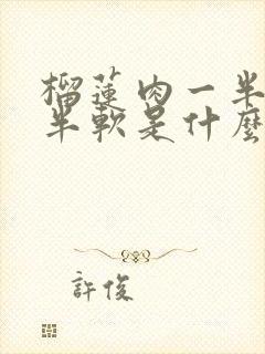 榴莲肉一半硬一半软是什么原因