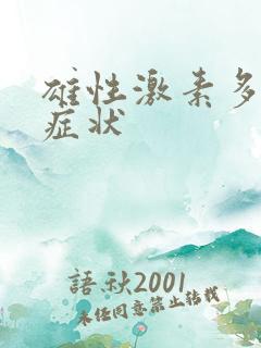 雄性激素多脱发症状