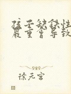 孩子缺铁性贫血严重会导致什么后果