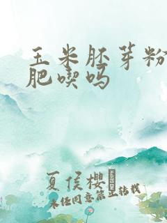 玉米胚芽粉能减肥吃吗