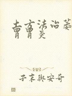 土方法治萎缩性胃胃炎