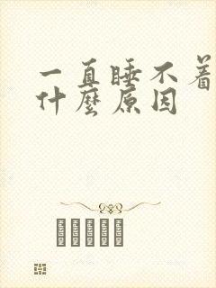 一直睡不着不困什么原因