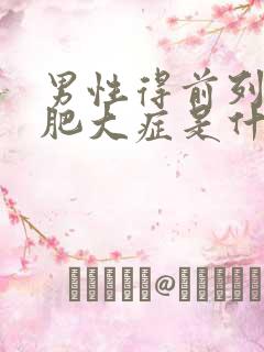 男性得前列腺有肥大症是什么原因导致的