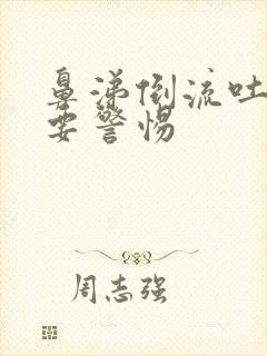 鼻涕倒流吐白痰要警惕