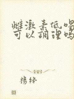 雌激素低喝中药可以调理吗