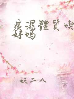 痰湿体质吃羊肉好吗