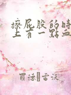 擦屁股的时候纸上有一点血怎么回事