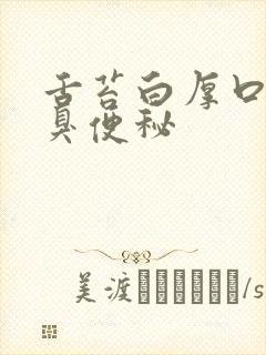 舌苔白厚口苦口臭便秘