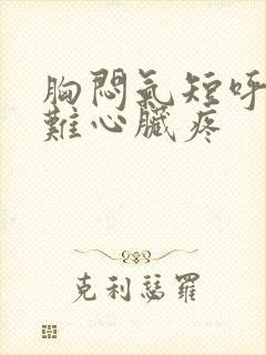 胸闷气短呼吸困难心脏疼