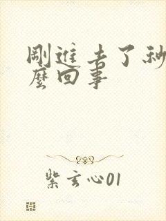 刚进去了秒射怎么回事