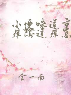 小便味道重而且痒阴道痒怎么回事