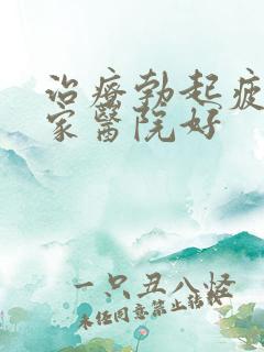 治疗勃起疲软哪家医院好