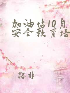 加油站10月份安全教育培训的内容