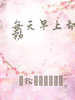 每天早上都没晨勃