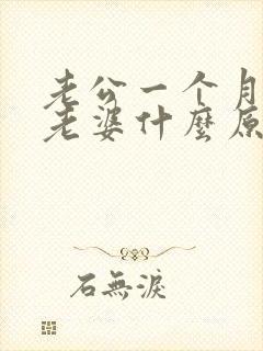 老公一个月不碰老婆什么原因