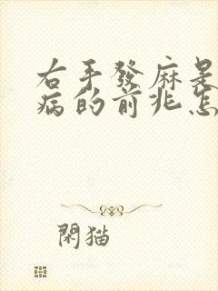 右手发麻是什么病的前兆怎么治疗