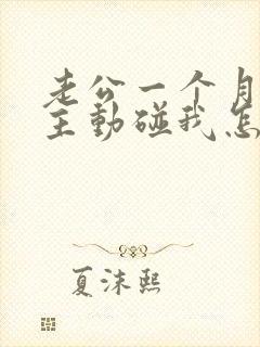 老公一个月都不主动碰我怎么回事