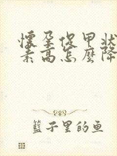 怀孕促甲状腺激素高怎么降下来