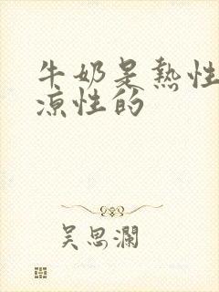 牛奶是热性还是凉性的