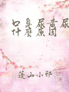 口臭尿黄尿臭是什么原因