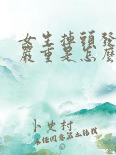 女生掉头发特别严重是怎么回事