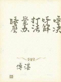 睡觉打呼噜有什么办法解决吗女