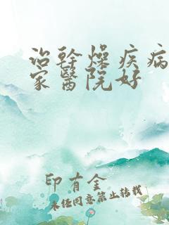 治干燥疾病去那家医院好