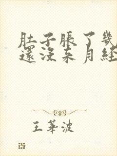 肚子胀了几天了还没来月经怎么回事