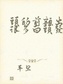 头的前额出现了很多白头发