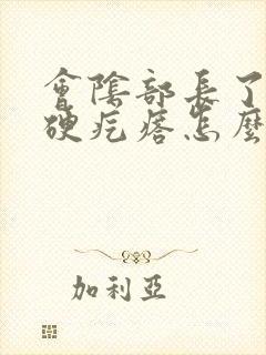 会阴部长了一个硬疙瘩怎么回事