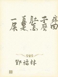 一直肚子疼想拉屎是怎么回事