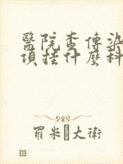 医院查传染病四项挂什么科