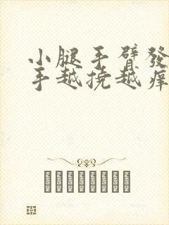 小腿手臂发痒用手越挠越痒 还起疙瘩