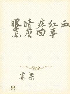 眼睛疼红血丝多怎么回事