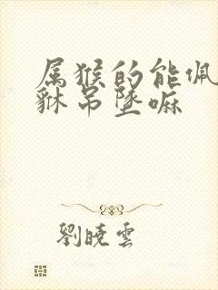 属猴的能佩戴貔貅吊坠嘛