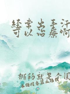 经常出手汗怎样可以治疗啊