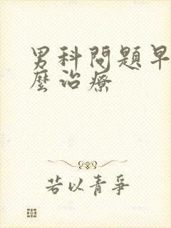 男科问题早射怎么治疗