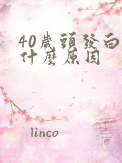 40岁头发白是什么原因