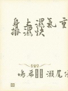 身上湿气重怎么排湿快