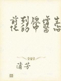 前列腺增生伴钙化的中医治疗