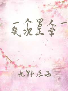 一个男人一个月几次正常